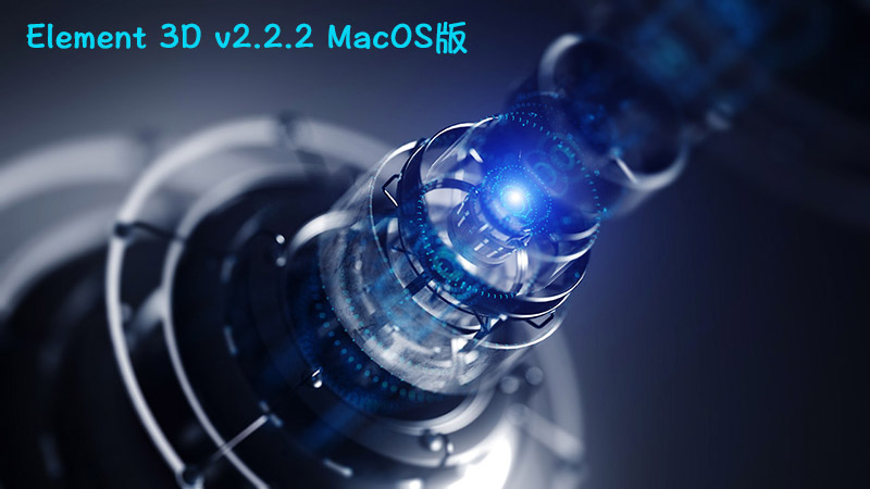 AE 3D插件Vide Capilot Element 3D v2.2.2 MacOS版_04
